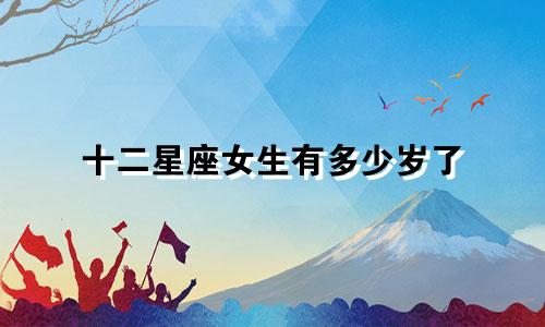 十二星座女生有多少岁了