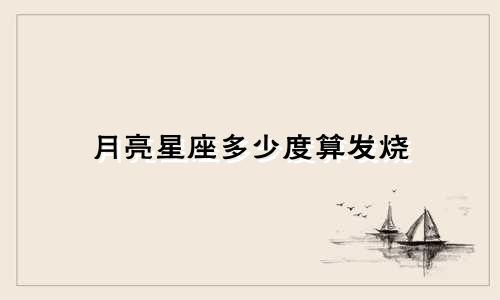 月亮星座多少度算发烧