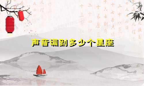声音调到多少个星座