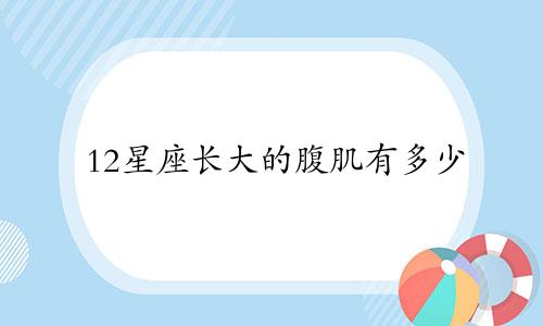 12星座长大的腹肌有多少