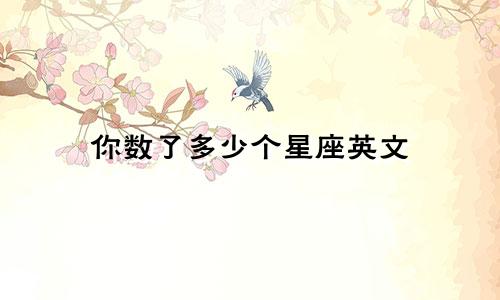 你数了多少个星座英文