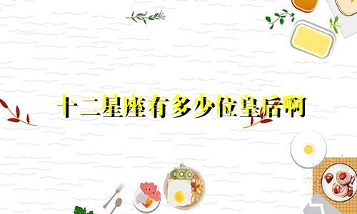 十二星座有多少位皇后啊
