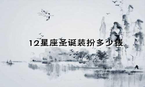 12星座圣诞装扮多少钱