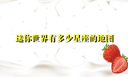 迷你世界有多少星座的地图