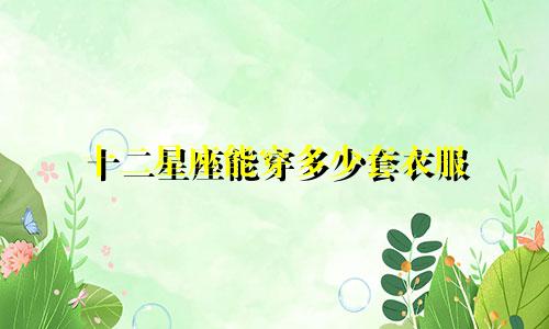 十二星座能穿多少套衣服