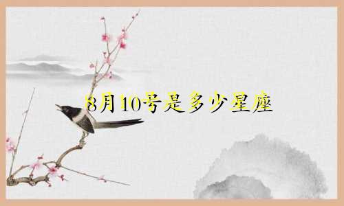 8月10号是多少星座