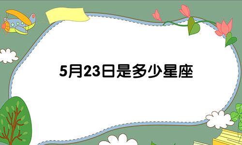 5月23日是多少星座