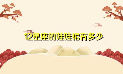 12星座的娃娃裙有多少