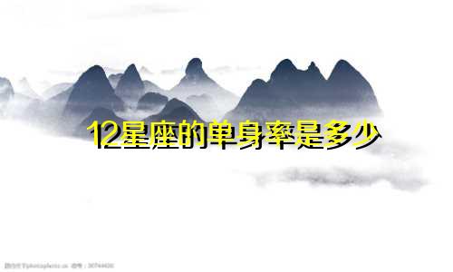 12星座的单身率是多少
