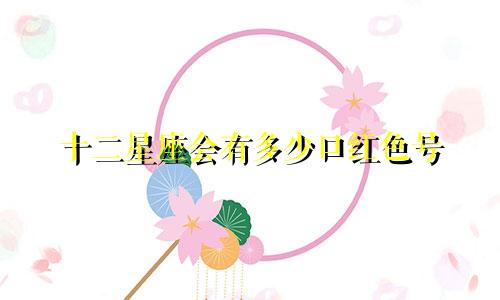 十二星座会有多少口红色号