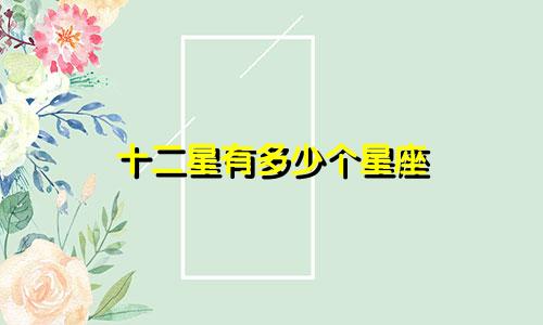 十二星有多少个星座