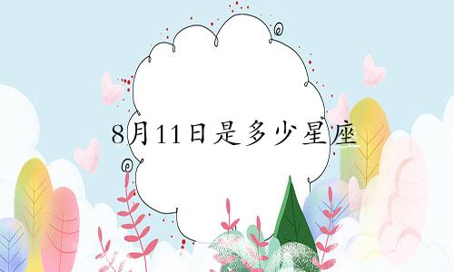 8月11日是多少星座