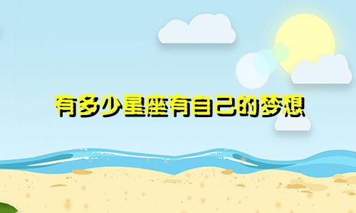 有多少星座有自己的梦想