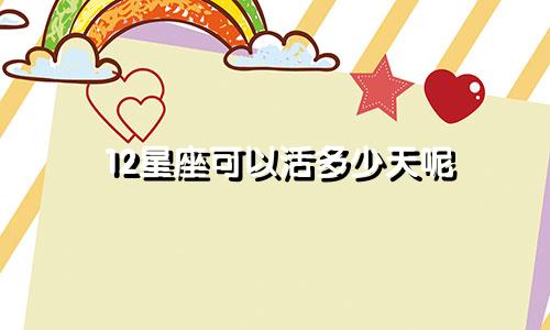 12星座可以活多少天呢