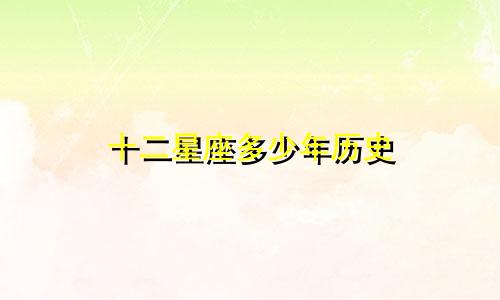 十二星座多少年历史