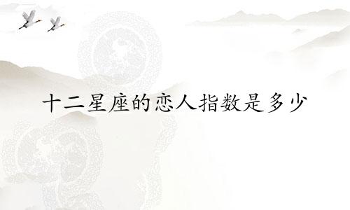 十二星座的恋人指数是多少