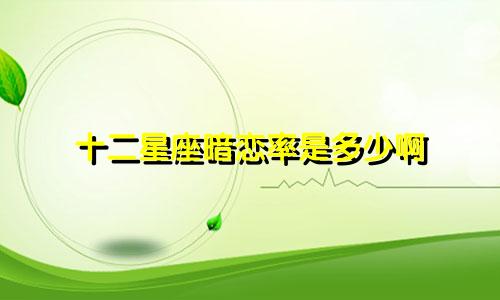 十二星座暗恋率是多少啊