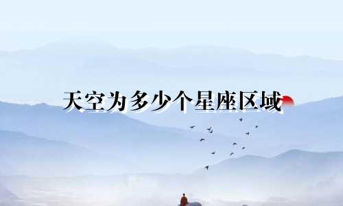 天空为多少个星座区域