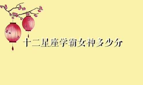 十二星座学霸女神多少分