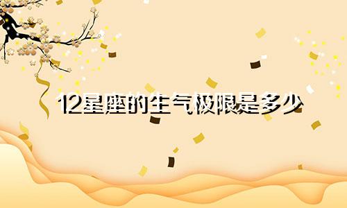 12星座的生气极限是多少