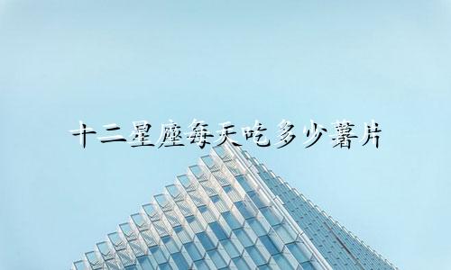 十二星座每天吃多少薯片