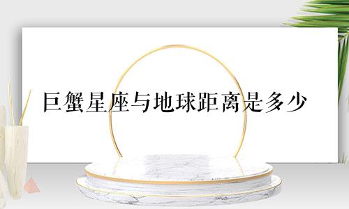 巨蟹星座与地球距离是多少