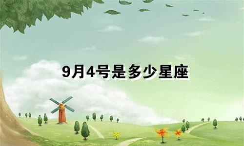 9月4号是多少星座