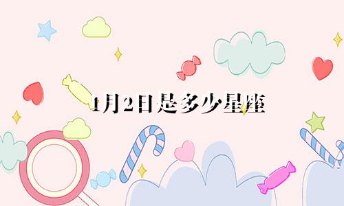 1月2日是多少星座