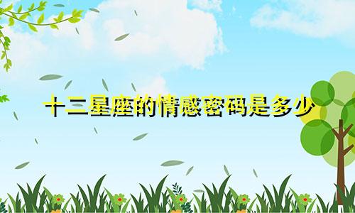 十二星座的情感密码是多少