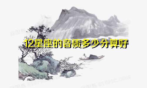 12星座的音质多少分算好