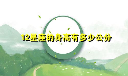 12星座的身高有多少公分