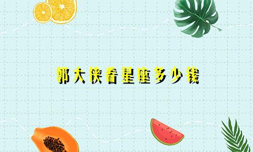 郭大侠看星座多少钱