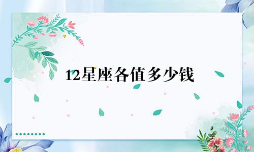 12星座各值多少钱