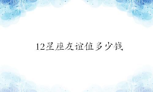 12星座友谊值多少钱