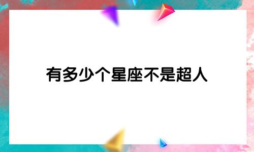 有多少个星座不是超人