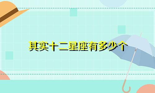 其实十二星座有多少个