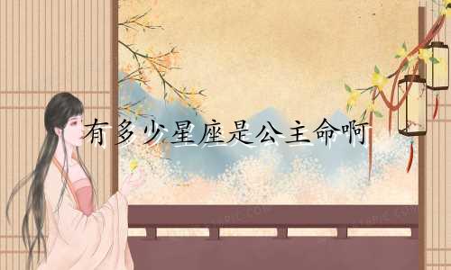 有多少星座是公主命啊