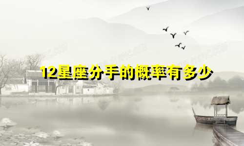 12星座分手的概率有多少