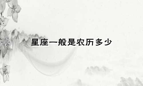 星座一般是农历多少