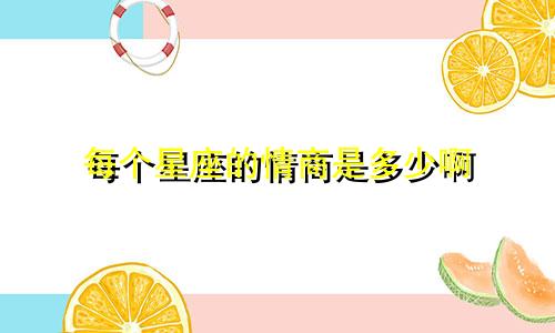 每个星座的情商是多少啊
