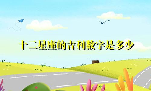 十二星座的吉利数字是多少
