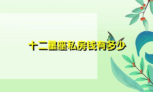 十二星座私房钱有多少