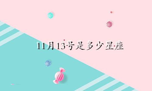 11月13号是多少星座