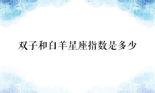双子和白羊星座指数是多少