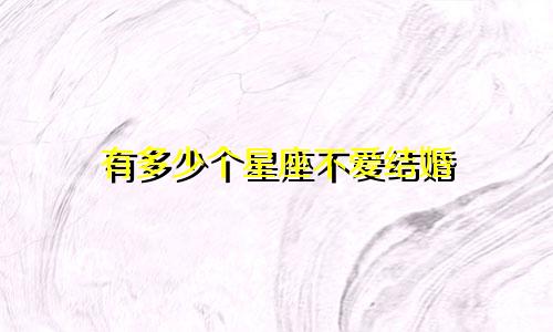有多少个星座不爱结婚