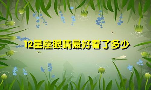 12星座眼睛最好看了多少