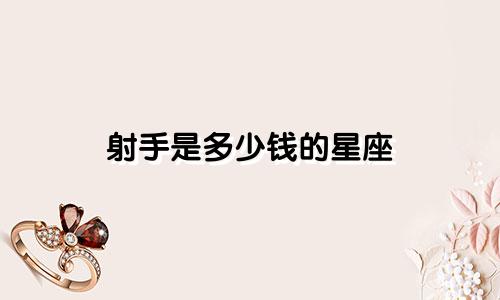 射手是多少钱的星座