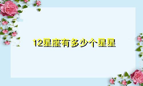 12星座有多少个星星