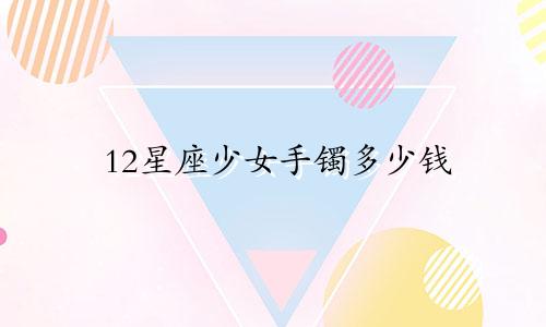 12星座少女手镯多少钱