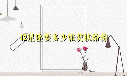 12星座要多少张奖状给你